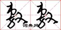 刘少英敷敷草书怎么写