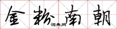 段相林金粉南朝行书怎么写