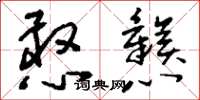 刘少英憨戆草书怎么写