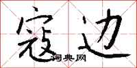 钱沛云寇边行书怎么写