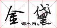 段相林金黛行书怎么写