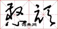 刘少英憨顽草书怎么写