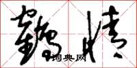 刘少英鹤情草书怎么写