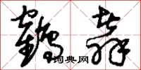 刘少英鹤翥草书怎么写