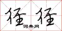 段相林径径行书怎么写