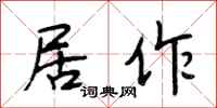 段相林居作行书怎么写