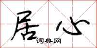 段相林居心行书怎么写