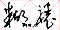 刘少英糊裱草书怎么写