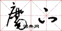 刘少英麾下草书怎么写