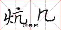 段相林炕几行书怎么写