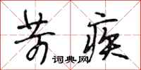 段相林苛疾行书怎么写
