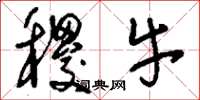 刘少英稷牛草书怎么写