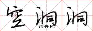 段相林空洞洞行书怎么写