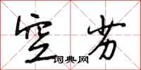 段相林空劣行书怎么写