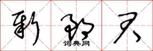 王冬龄新郎君草书怎么写