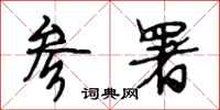 段相林参署行书怎么写
