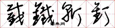 刘少英截铁斩钉草书怎么写