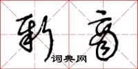 王冬龄新商草书怎么写