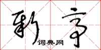 王冬龄新亭草书怎么写
