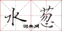 黄华生水葱楷书怎么写