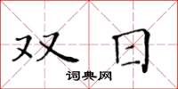 黄华生双日楷书怎么写
