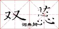 黄华生双蕊楷书怎么写