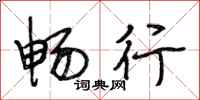段相林畅行行书怎么写