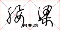 王冬龄腰梁草书怎么写