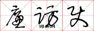 王冬龄廉访使草书怎么写