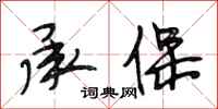 段相林承保行书怎么写