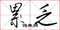 钱沛云累乏行书怎么写