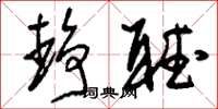 刘少英静听草书怎么写