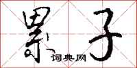 钱沛云累子行书怎么写