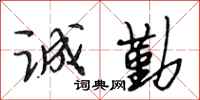 段相林诚勤行书怎么写