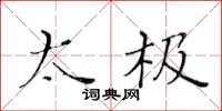 黄华生太极楷书怎么写