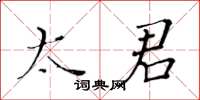 黄华生太君楷书怎么写