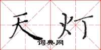 黄华生天灯楷书怎么写