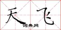 黄华生天飞楷书怎么写