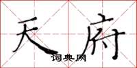 黄华生天府楷书怎么写