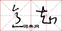 王冬龄意知草书怎么写