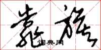 刘少英靠旗草书怎么写