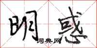 段相林明惑行书怎么写