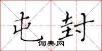 黄华生屯封楷书怎么写