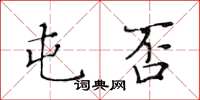 黄华生屯否楷书怎么写
