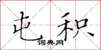 黄华生屯积楷书怎么写