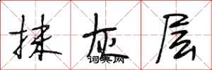 段相林抹灰层行书怎么写