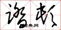 刘少英踏顿草书怎么写