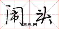 段相林闹头行书怎么写