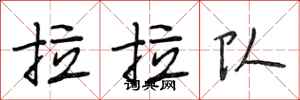 段相林拉拉队行书怎么写