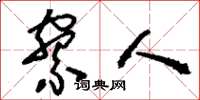 刘少英寮人草书怎么写